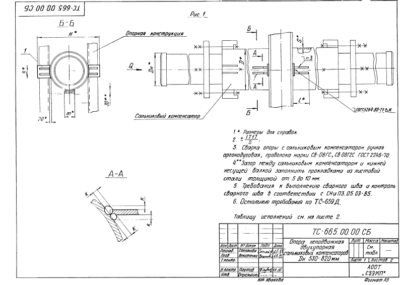 Техническая документация опор неподвижных двухупорных с сальниковым компенсатором ТС-665