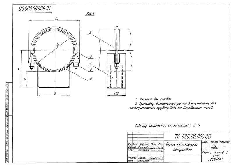 Техническая документация опор скользящих хомутовых приварных ТС-626